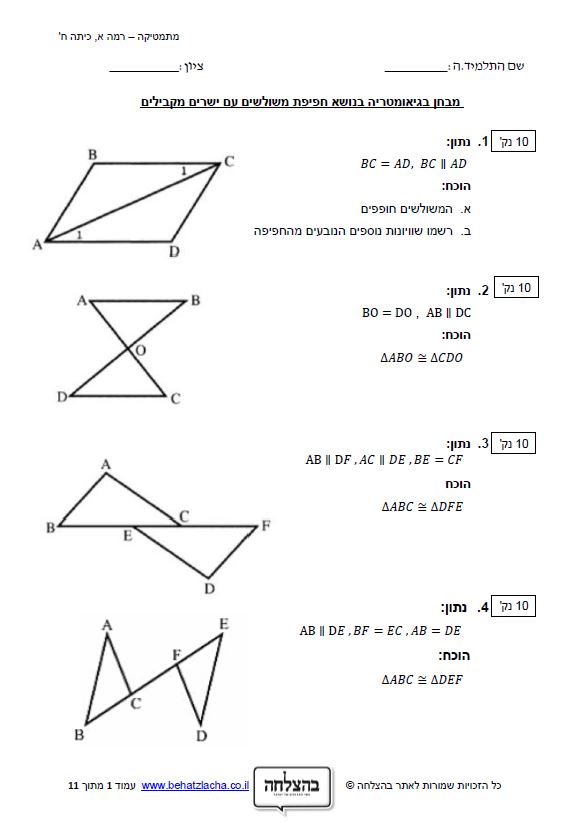 מבחן במתמטיקה לכיתה ח - חפיפת משולשים עם ישרים מקבילים
